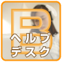 ヘルプデスク