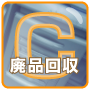 廃品回収