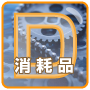 消耗品