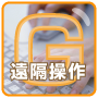 遠隔操作